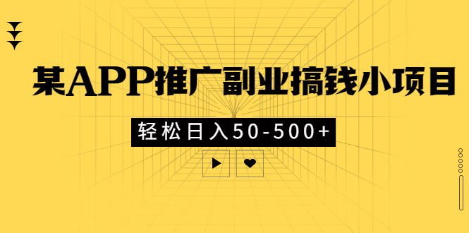 （2881期）某APP推广副业搞钱小项目，轻松日入50-500+（可以一直玩下去）-副业网