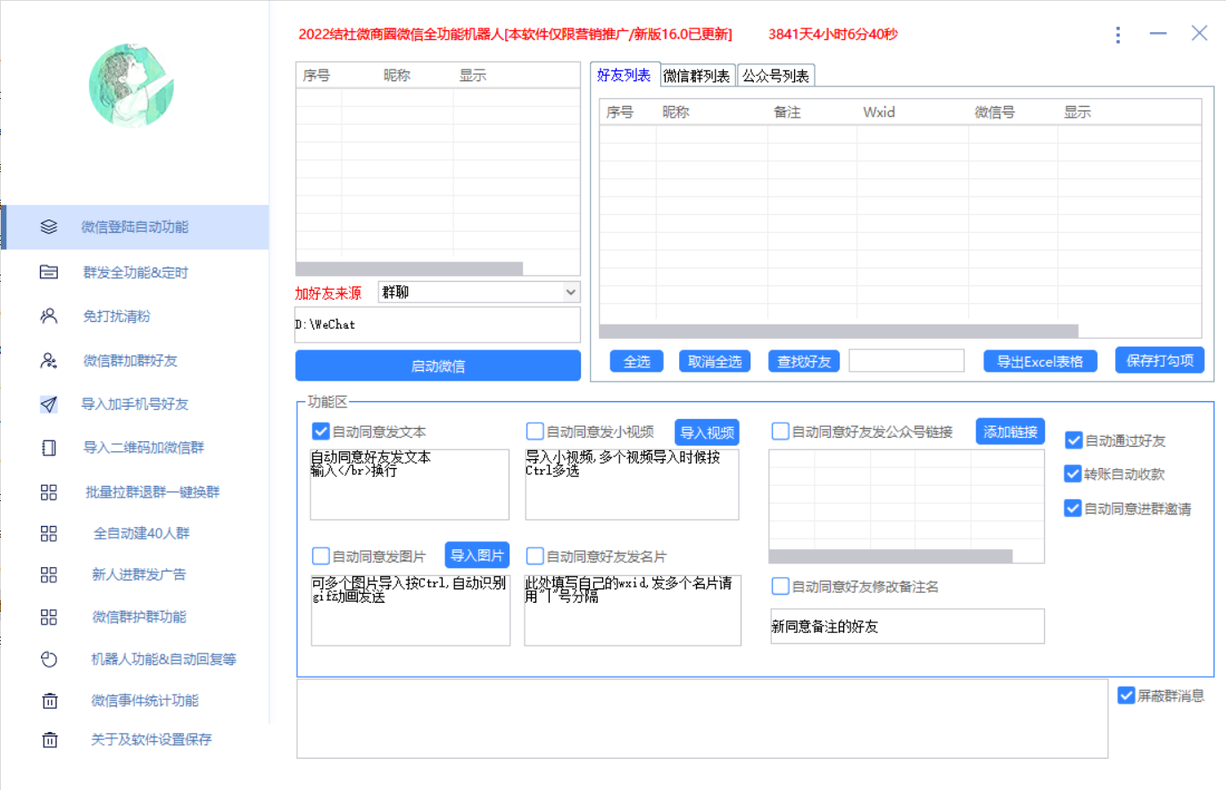 图片[2]-（2865期）最新问财神16.0微信全功能爆粉机器人：功能强大【营销神器】-副业网