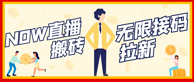 （2843期）NOW直播无限拉新项目，一个号2-5块钱，单号每天稳定50+-副业网
