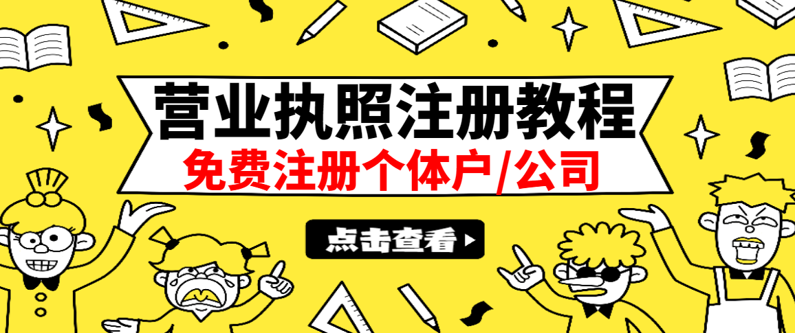 图片[1]-（2838期）最新注册营业执照出证教程：一单100-500，日赚300+无任何问题（全国通用）-副业网