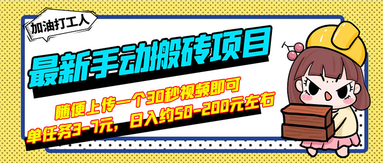 （2810期）最新手动搬砖项目，随便上传一个30秒视频就行，简单操作日入50-200-副业网