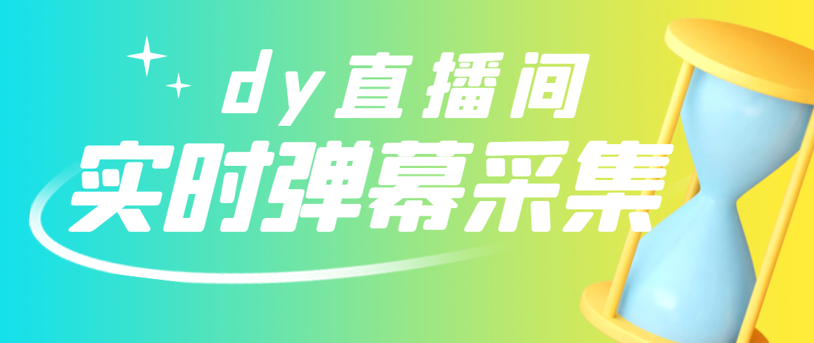 图片[1]-（2801期）最新版抖音直播间实时弹幕采集【电脑永久版脚本+详细操作教程】-副业网