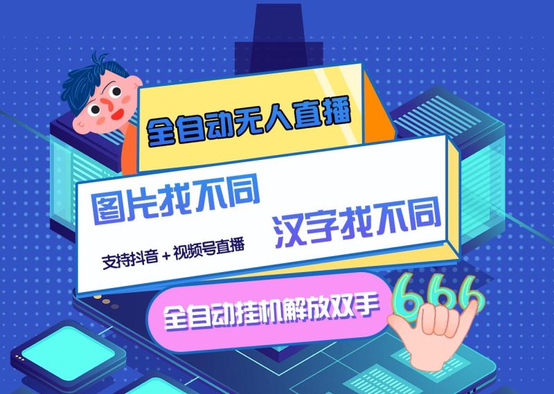 （2818期）最新版的全自动无人直播汉字/图片找不同 支持抖音+视频号-副业网