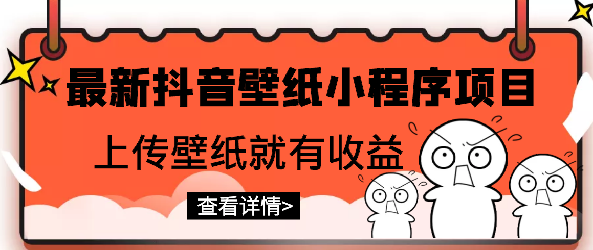 （2775期）最新抖音壁纸小程序项目，上传壁纸就有收益【躺赚收益】-副业网