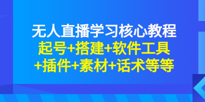 （2817期）无人直播学习核心教程：起号+搭建+软件工具+插件+素材+话术等等-副业网