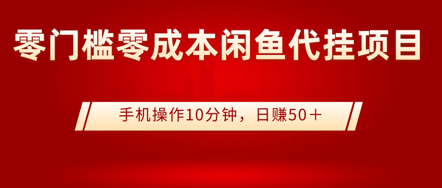 图片[1]-（2784期）0门槛0成本闲鱼代挂项目，手机操作10分钟，日赚50＋-副业网
