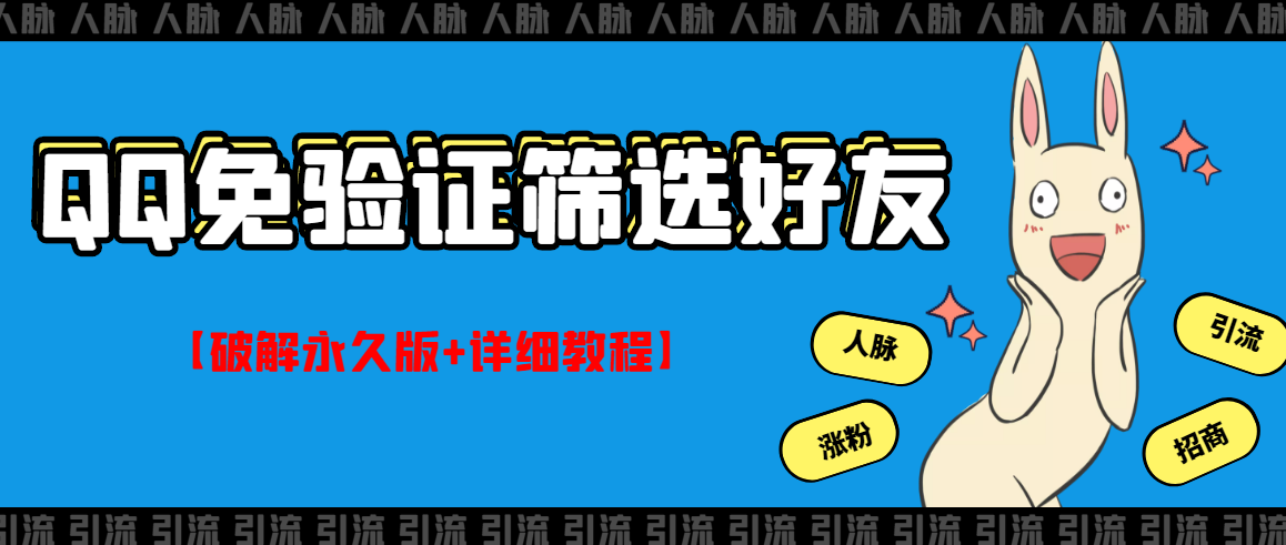图片[1]-（2773期）QQ免验证好友筛选免验证的好友脚本【永久版+详细教程】-副业网