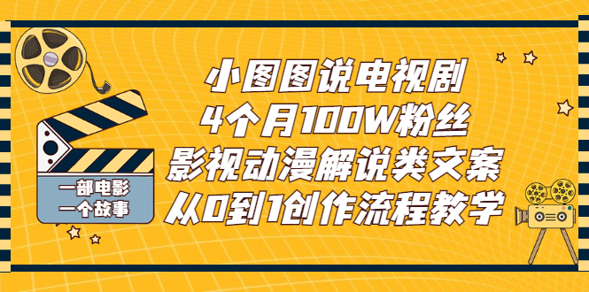 （2760期）小图图说电视剧4个月100W粉丝：影视动漫解说类文案从0到1创作流程教学-副业网