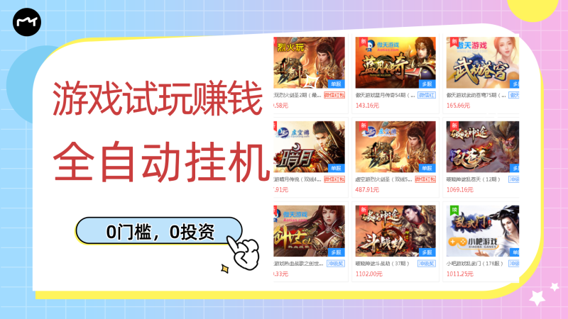 （2753期）游戏试玩赚钱，稳定自动挂机，0成本操作单机可日入过百（挂机脚本+教程）-副业网