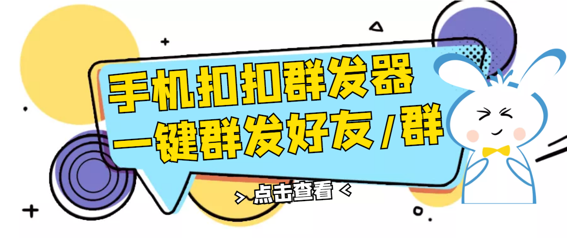 图片[1]-（2774期）QQ手机群发器，安卓可用，一键秒群发，自行测试-副业网