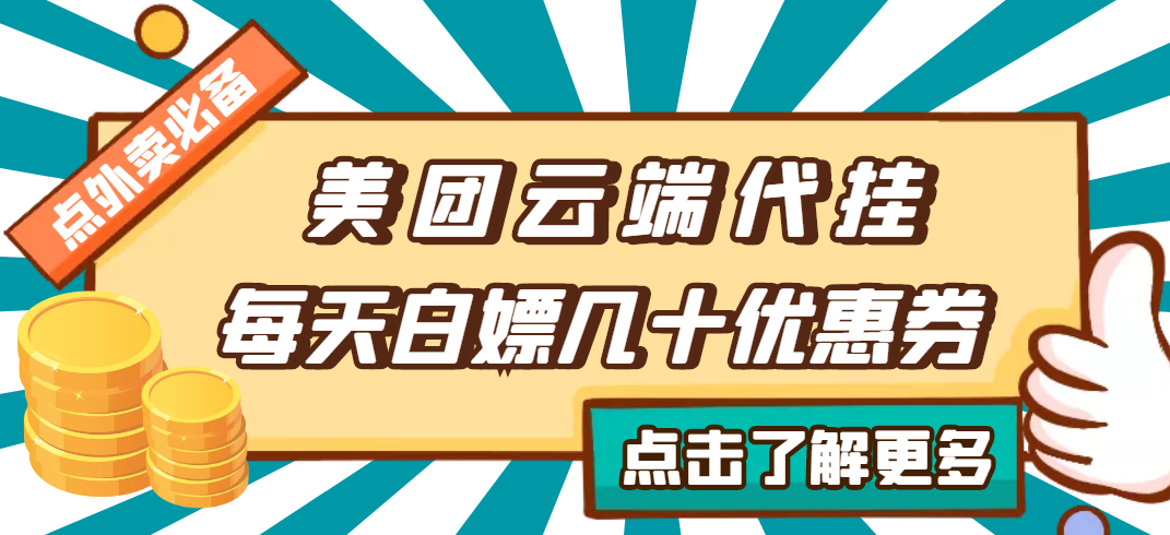 图片[1]-（2742期）【点外卖必备】美团云端代挂，每天白嫖几十优惠券-副业网