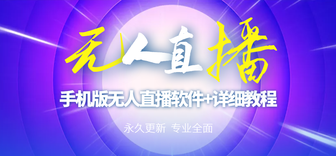 图片[1]-（2752期）【高端精品】外面卖588的快手无人直播手机版【直播脚本+软件操作教程】-副业网