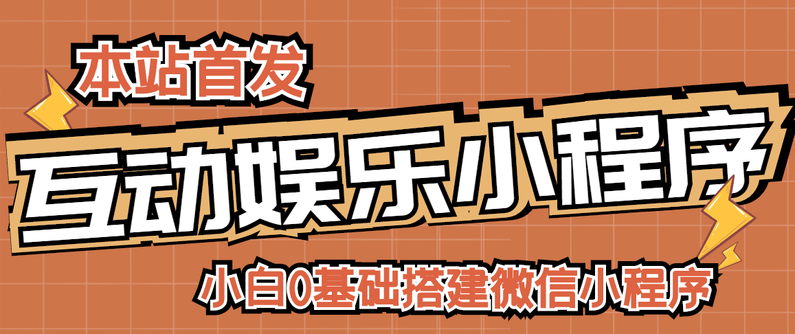 图片[1]-（2716期）小白0基础搭建微信喝酒重启人生小程序，支持流量广告【源码+视频教程】-副业网