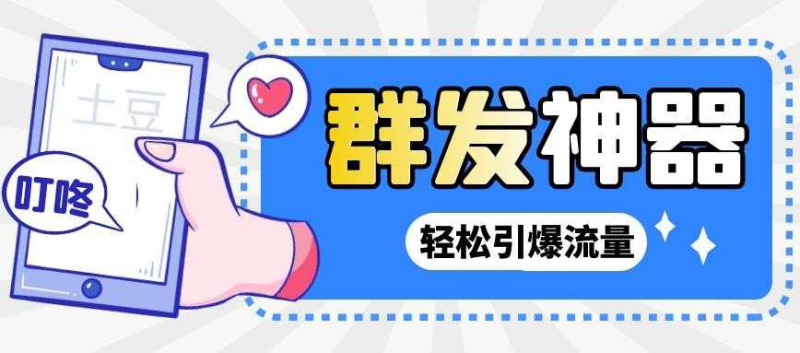 （2697期）【引流神器】外面收费1280的potato土豆群发器【永久脚本+详细教程】-副业网