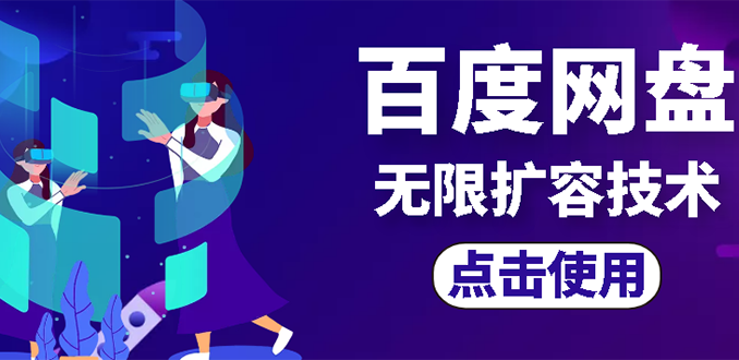 （2667期）外面卖699的百度网盘无限扩容技术【可转售，可自用，无限制】-副业网