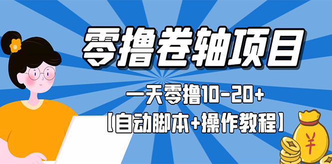 （2693期）零撸卷轴全自动挂机项目，一天零撸10-20+【自动脚本+操作教程】-副业网