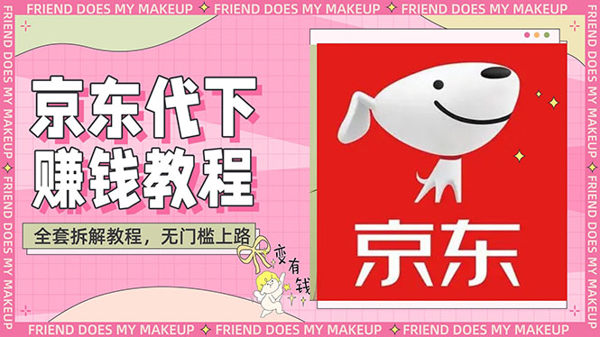 （2688期）稳定长久项目京东代下批量低价撸货项目，一天至少100+【撸货脚本+教程】-副业网