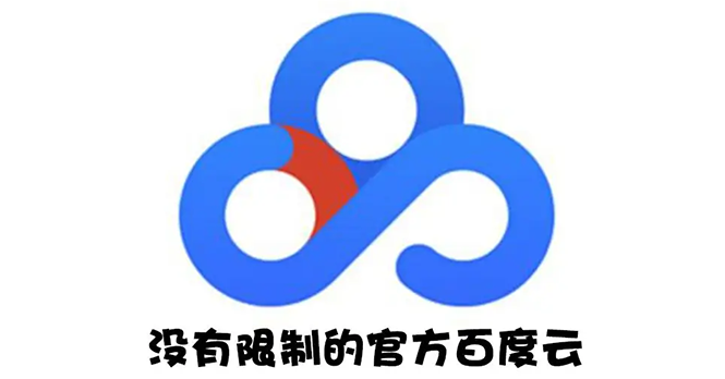 （2691期）Android版+电脑版 百度网盘不限速版本/尊享SVIP下载加速-副业网