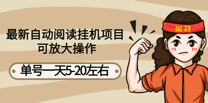 （2684期）最新自动阅读挂机项目，单号一天5-20左右 可放大操作【详细教程+挂机脚本】-副业网