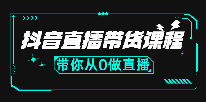 （2637期）抖音直播带货课程：带你从0开始，学习主播、运营、中控分别要做什么-副业网