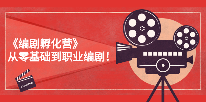 （2618期）《编剧孵化营》从零基础到职业编剧！-副业网