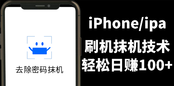 （2621期）另类出售iPhone刷机抹机技术，一天100+左右 !-副业网