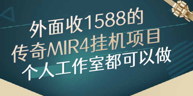 （2612期）外面收1588的传奇MIR4挂机项目，个人工作室都可以做-副业网