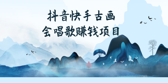 （2586期）抖音快手古画会唱歌赚钱项目，红利期新赛道，一条视频赚400轻松月入过万-副业网