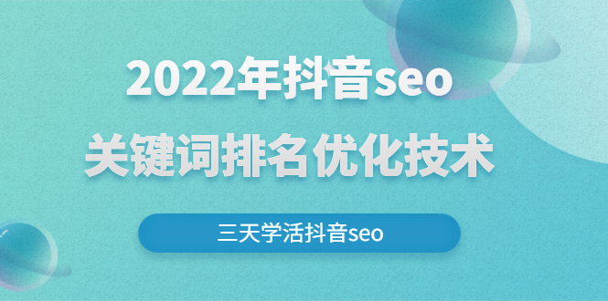 （2611期）2022年抖音seo关键词排名优化技术，三天学活抖音seo-副业网
