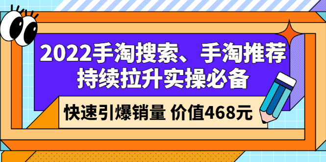（2602期）2022手淘搜索、手淘推荐持续拉升实操必备，快速引爆销量（价值468元）-副业网