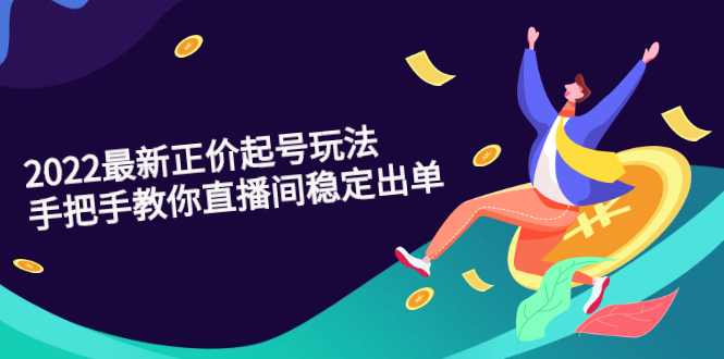 （2594期）2022最新正价起号玩法：手把手教你直播间稳定出单-副业网