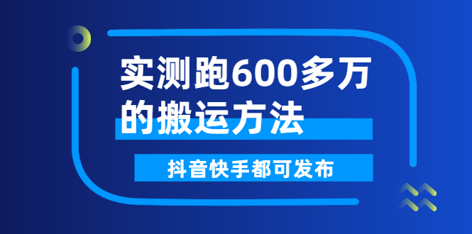 （2599期）实测跑600多万的搬运方法，抖音快手都可发布，附软件-副业网
