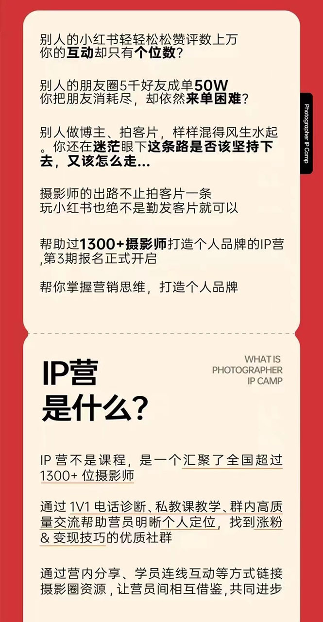 图片[2]-（2578期）摄影师IP营第三期（含1-2期）干货直播：帮助摄影师涨粉+变现-副业网
