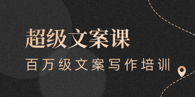 （2579期）超级文案课，百万级文案写作培训：全面系统学习（51节视频课）-副业网