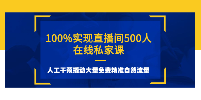 （2577期）100%实现直播间500人在线私家课，人工干预撬动大量免费精准自然流量-副业网