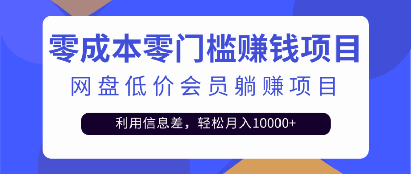 （2528期）百度网盘会员CPS躺赚项目，简单操作轻松实现月入10000+【视频教程】-副业网