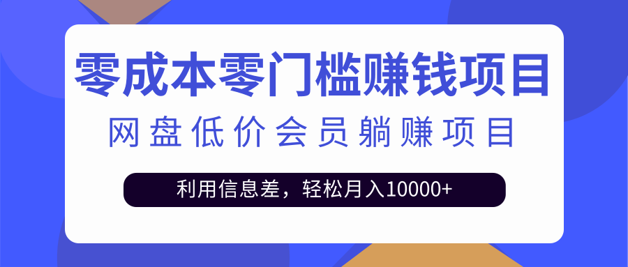 （2528期）百度网盘会员CPS躺赚项目，简单操作轻松实现月入10000+【视频教程】-副业网