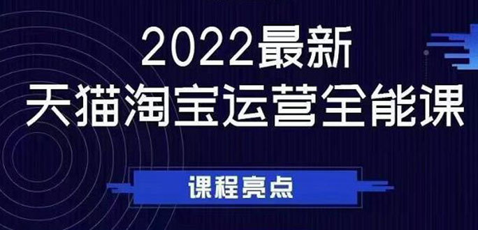 （2533期）2022最新天猫淘宝运营全能课，助力店铺营销-副业网