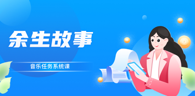 （2544期）余生故事·音乐任务系统课，轻松玩转变现模式-副业网