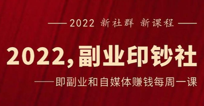 （2523期）《2022副业印钞社》自媒体赚钱课：一起搞钱、搞流量-副业网