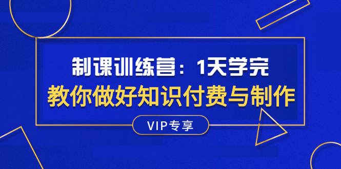 （2508期）制课训练营：1天学完，教你做好知识付费与制作课程-副业网