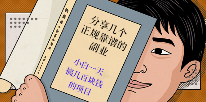 （2521期）分享几个正规靠谱的副业：小白一天搞几百块钱的项目（价值500元）-副业网