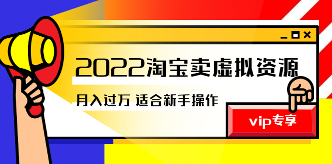 （2514期）《2022淘宝卖虚拟资源项目》月入过万详细实操：适合新手及所有人-副业网