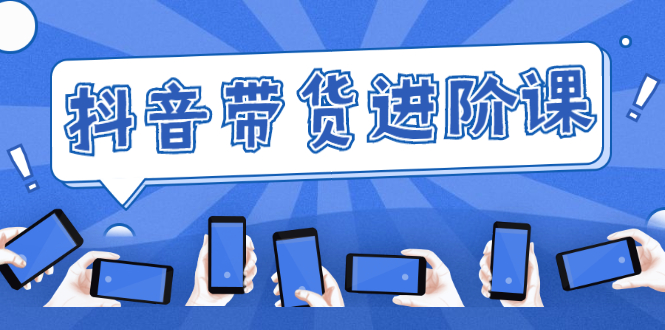 （2479期）白板抖音带货进阶课：不玩虚的，做不到绝不跟别人分享！-副业网