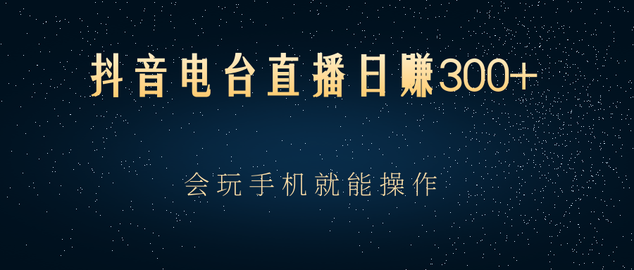 图片[1]-（2488期）抖音电台直播日赚300+，会玩手机就能操作-副业网