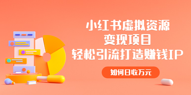 （2472期）小红书虚拟资源变现项目，轻松引流打造赚钱IP，如何日收万元-副业网