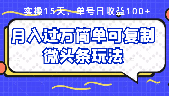 （2447期）实操15天，单号日收益100+，月入过万简单可复制的微头条玩法【付费文章】-副业网