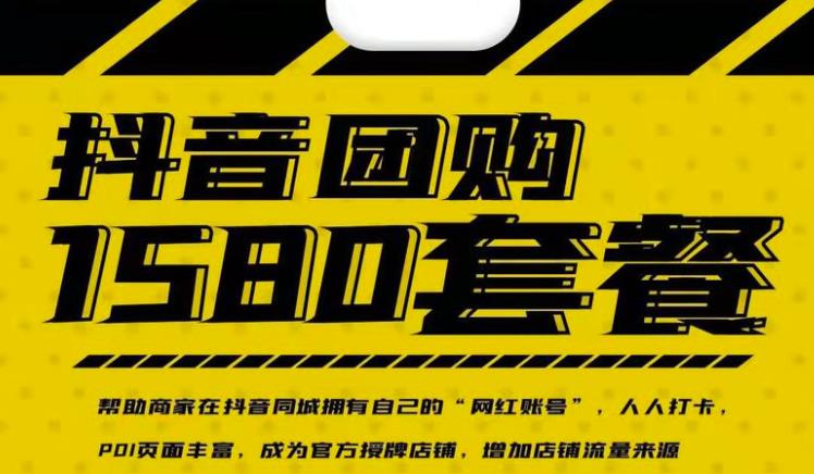 （2431期）实体店抖音团购服务套餐-包上优质店铺榜单 让商家拥有抖音同城“网红账号”-副业网