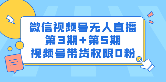 （2436期）微信视频号无人直播第3期+第5期，视频号带货权限0粉-副业网