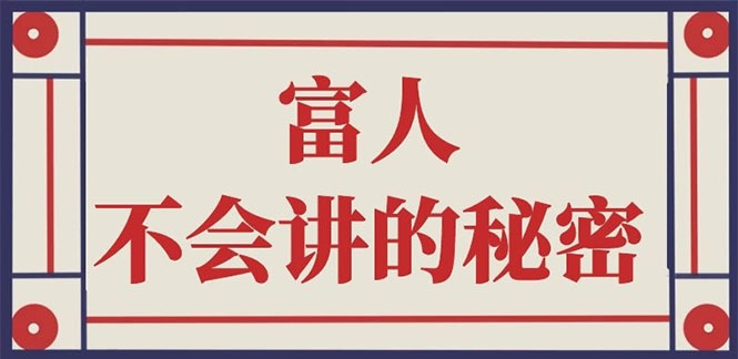（2407期）封神之路-征服普通人的核心密法；富人不会讲的赚钱秘密-副业网
